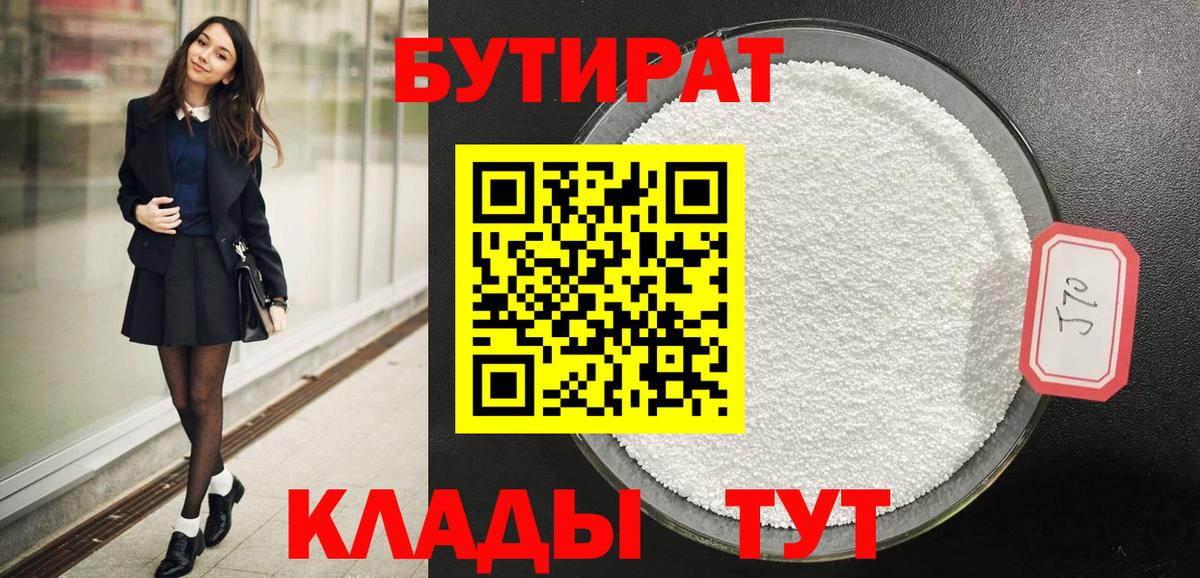 БУТИРАТ вода  Вход с VPN  Избербаш 